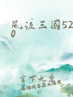 风流三国5200