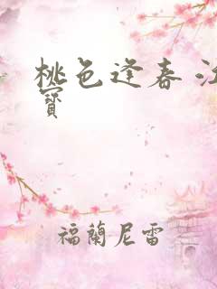 桃色逢春 江德宝