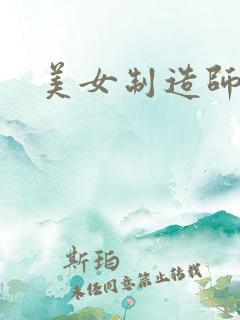 美女制造师