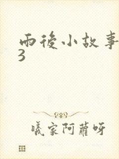 雨后小故事123