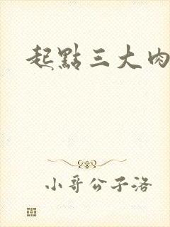 起点三大肉器文