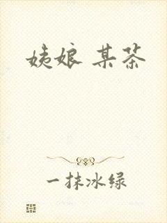 姨娘 某茶
