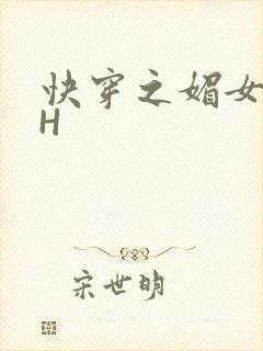 快穿之媚女名器H