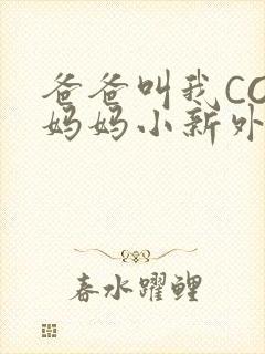 爸爸叫我COD妈妈小新外婆