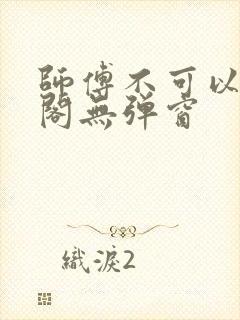 师傅不可以笔趣阁无弹窗