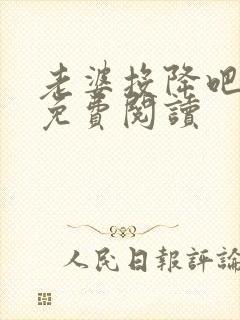 老婆投降吧全文免费阅读