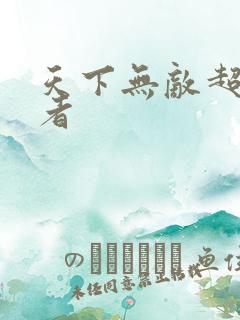 天下无敌超级忍者