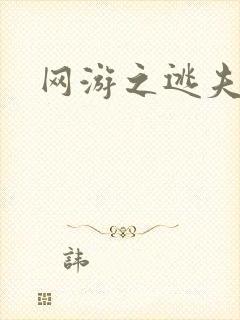 网游之逃夫记