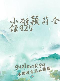 小雄颖莉全文目录925