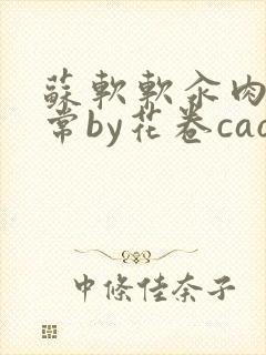 苏软软汆肉的日常by花卷cao氽