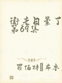 卫老日晕了淑蓉第69集