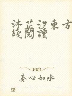 沐芷汐东方逸在线阅读