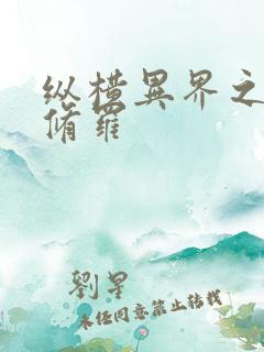 纵横异界之浴血修罗