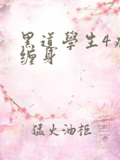 黑道学生4病魔缠身