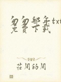 匆匆那年txt免费下载