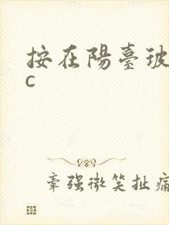 按在阳台玻璃上c