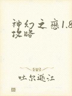 神幻之恋1.8攻略