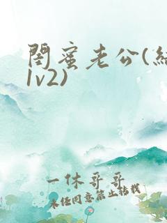 闺蜜老公(结局1v2)