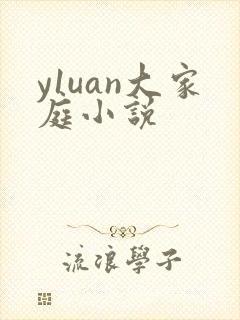 y1uan大家庭小说