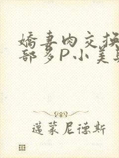 娇妻肉交换27部多P小美与子