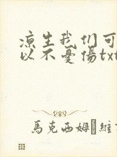 凉生我们可不可以不忧伤txt下载