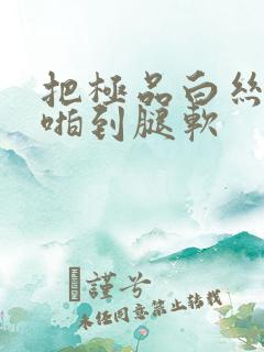 把极品白丝老师啪到腿软