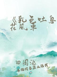 《乳色吐息》樱花风车