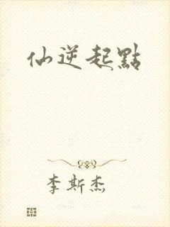 仙逆起点