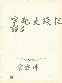 穿越火线狙神传说3