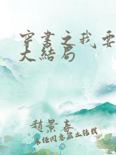 穿书之我要活到大结局