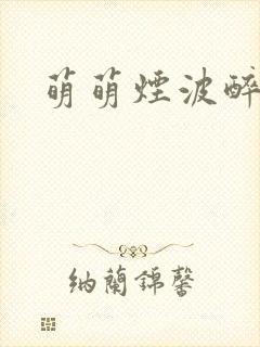 萌萌烟波醉悠悠