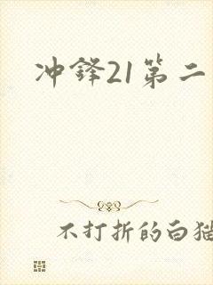 冲锋21第二季