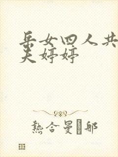 岳女四人共侍一夫婷婷