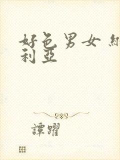 好色男女 维多利亚