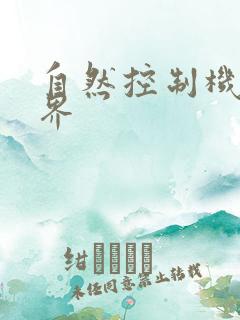 自然控制机器天界