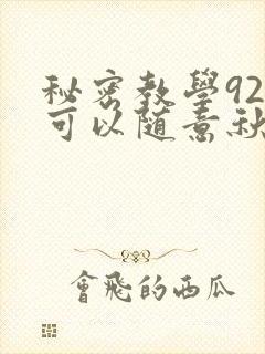 秘密教学92你可以随意秋蝉