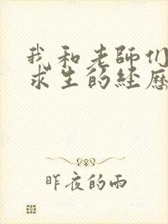 我和老师们荒岛求生的经历 小说