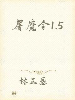 屠魔令1.5