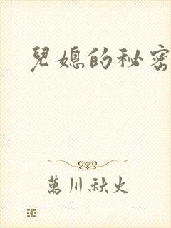 儿媳的秘密