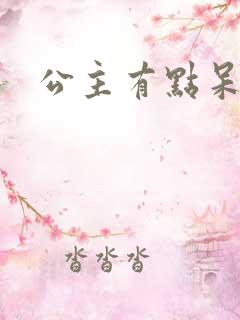 公主有点呆