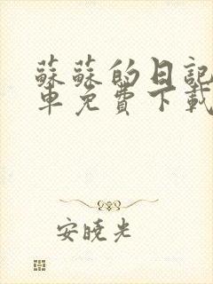 苏苏的日记公交车免费下载