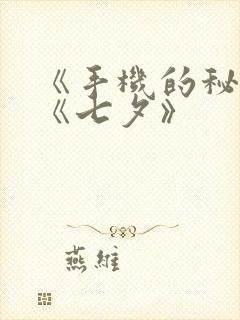 《手机的秘密》《七夕》