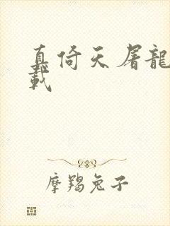 真倚天屠龙记下载