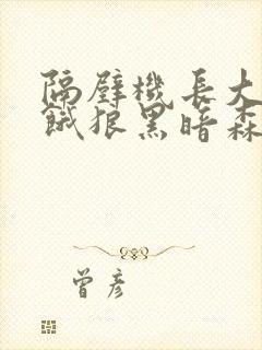 隔壁机长大叔是饿狼黑暗森林TXT