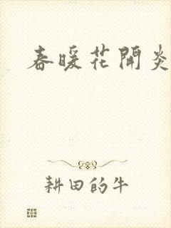 春暖花开炎狼