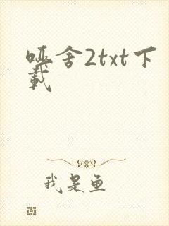 哑舍2txt下载