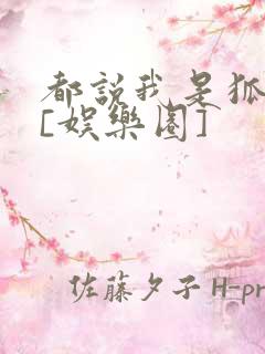 都说我是狐狸精[娱乐圈]