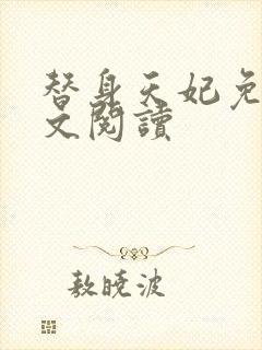 替身天妃免费全文阅读