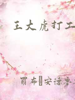王大虎打工