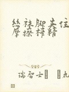 丝袜脚夹住上下摩擦榨精